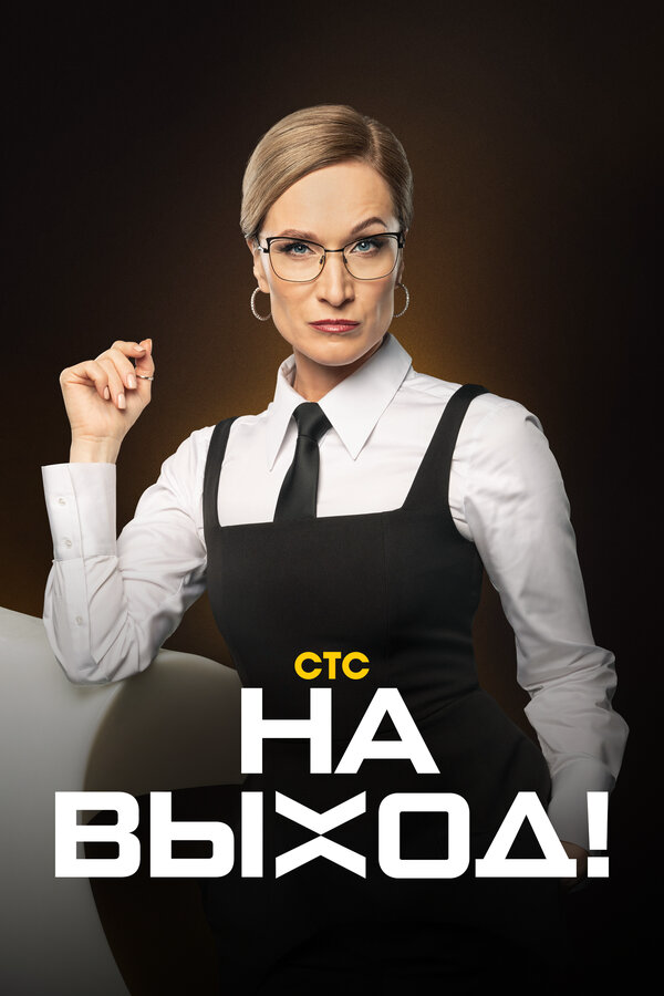 На выход! 2023 постер